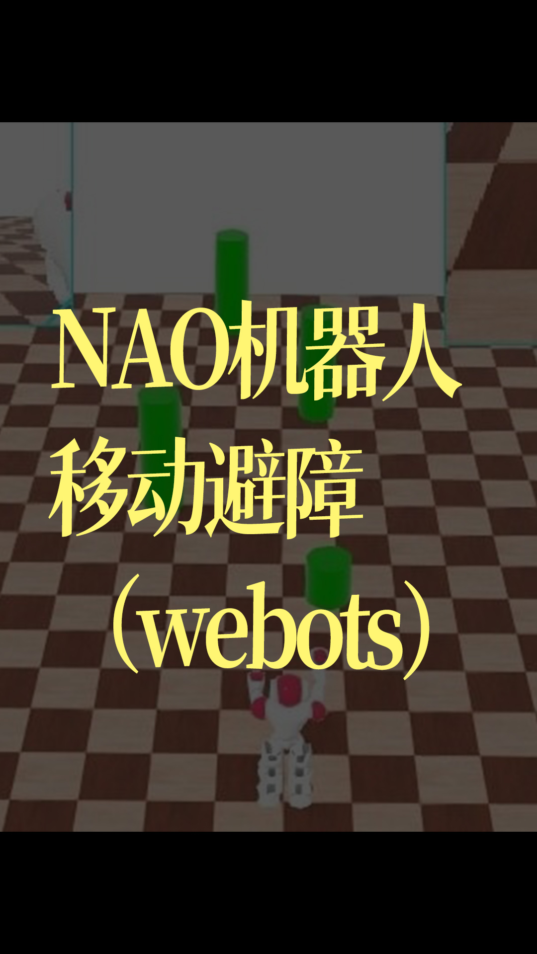 NAO机器人移动避障（webots）