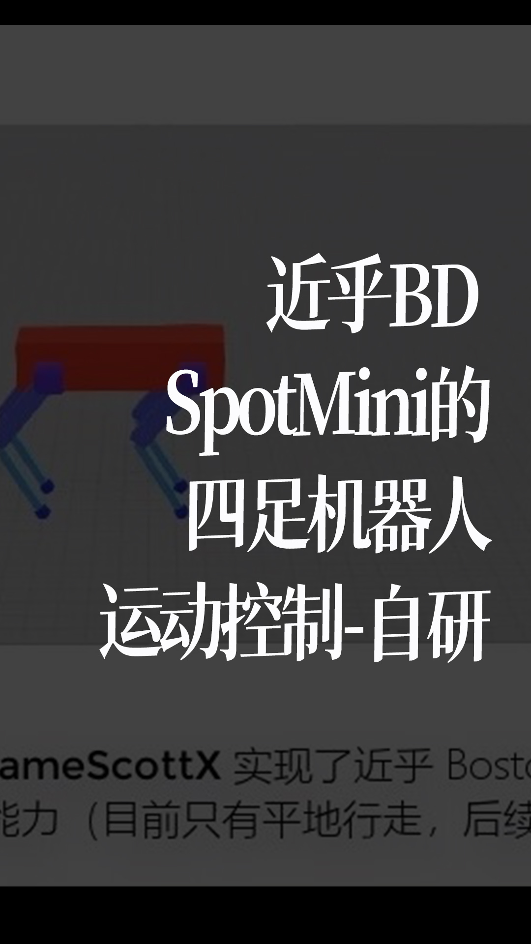 近乎BD SpotMini的四足機器人運動控制-自研 