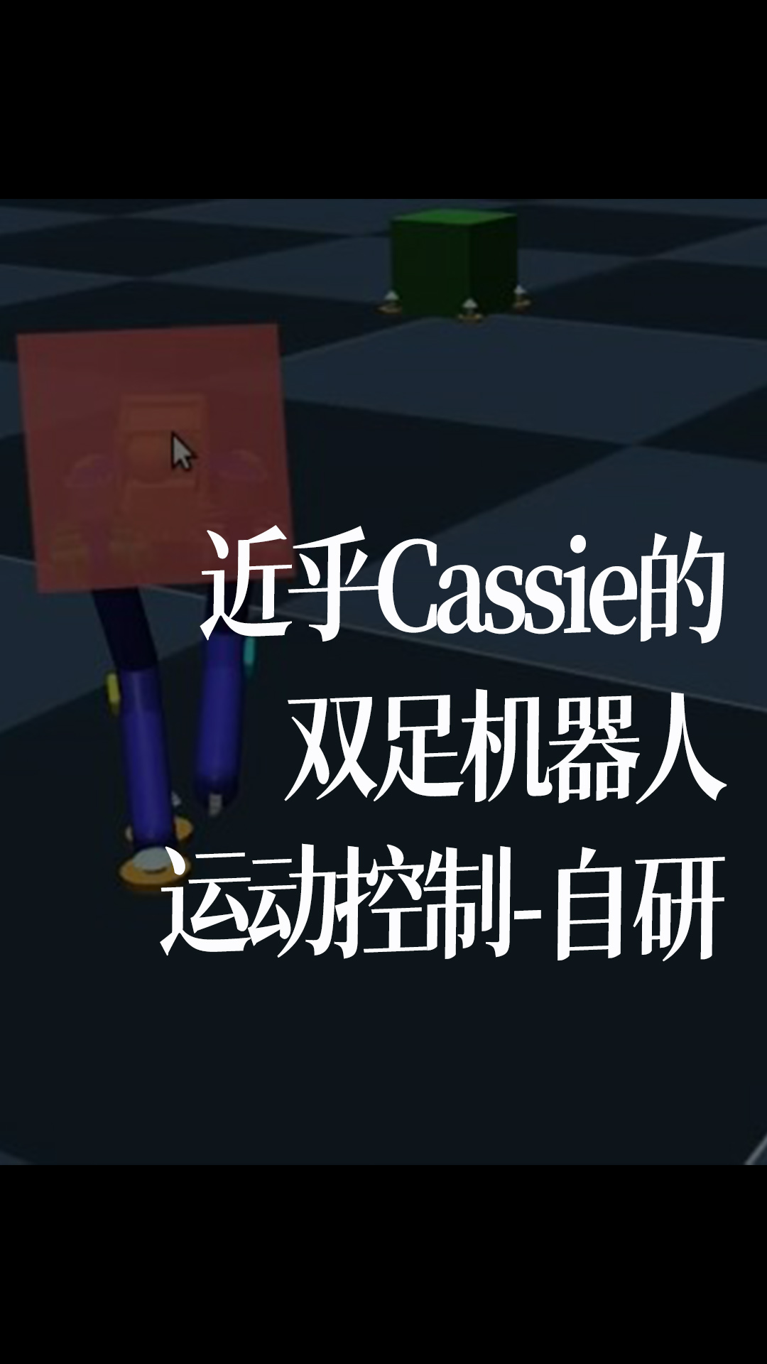 近乎Cassie的双足机器人运动控制-自研