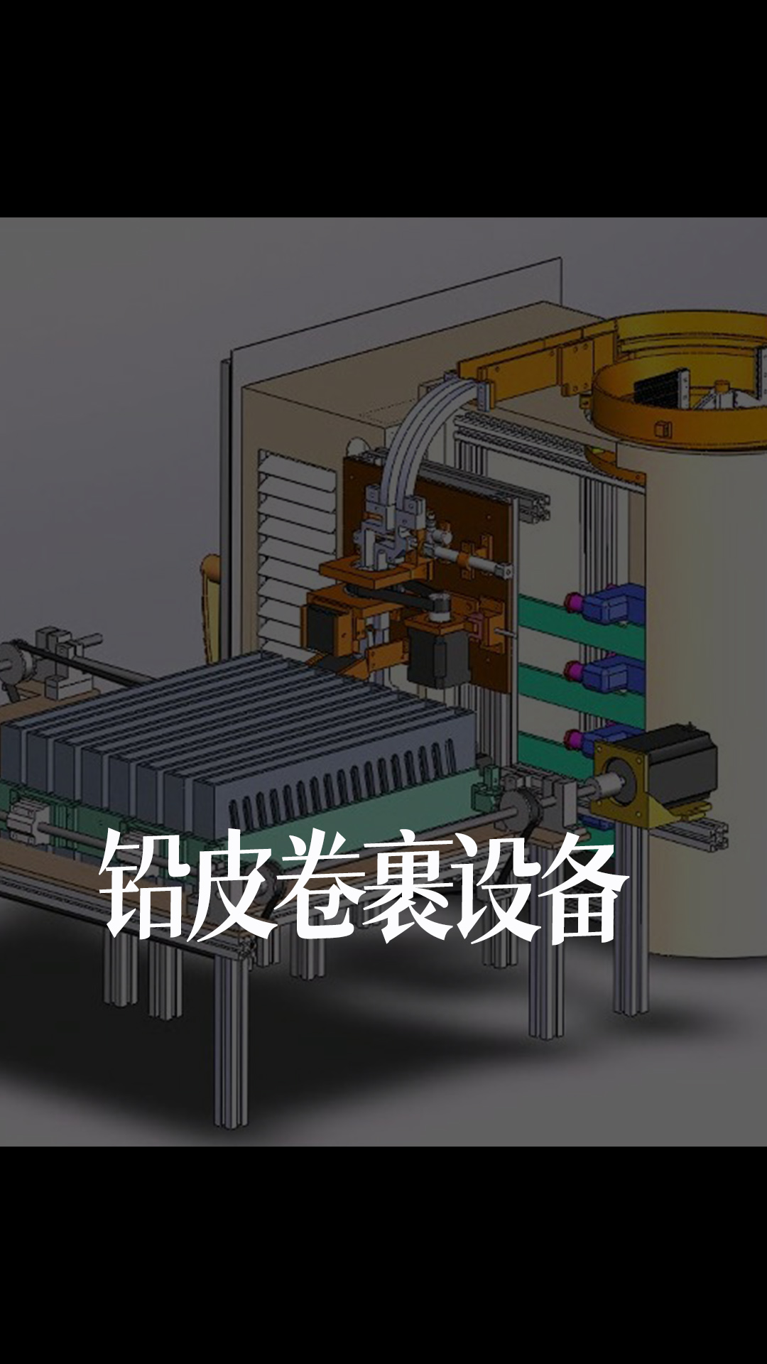 鉛皮卷裹設(shè)備 