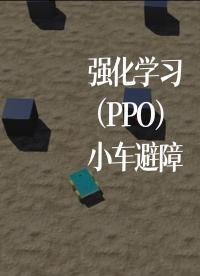 強化學習（PPO）小車避障