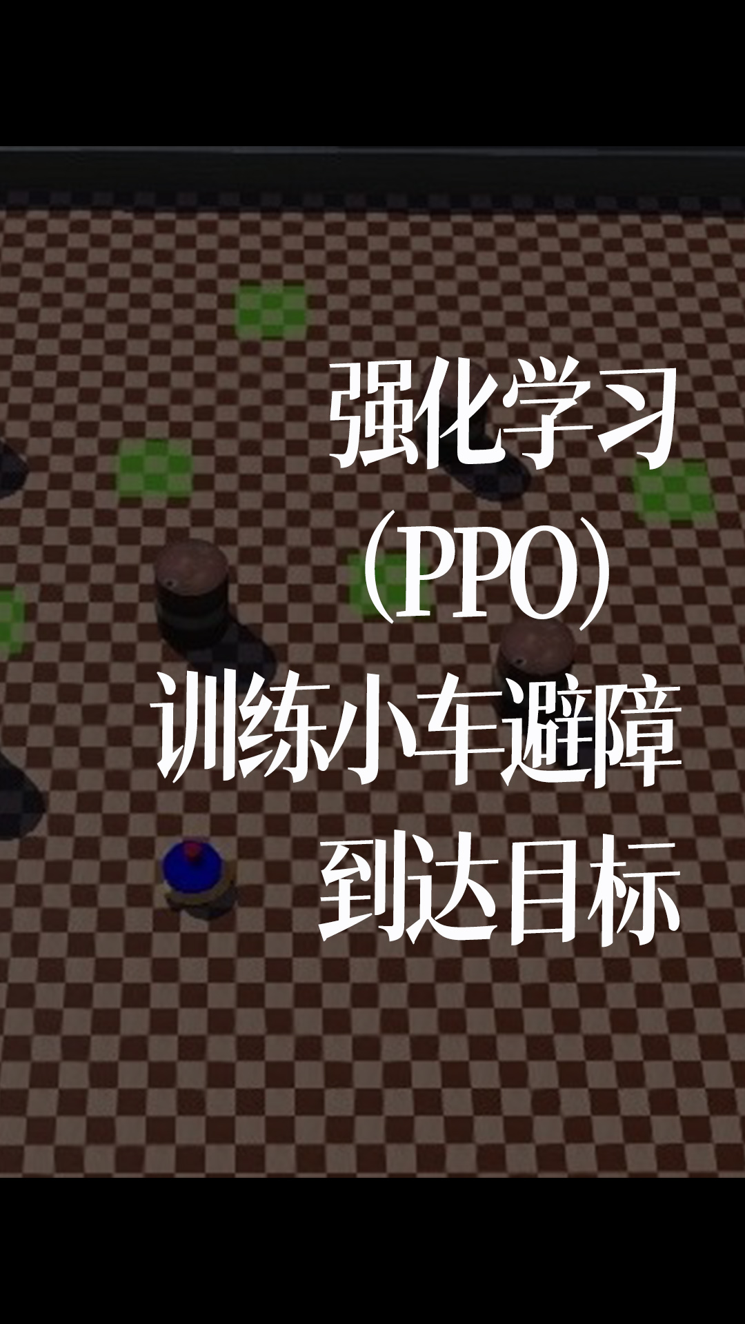 强化学习（PPO）训练小车避障到达目标 