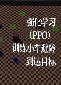 強化學習（PPO）訓練小車避障到達目標 