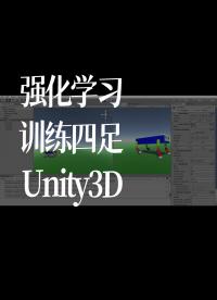 強化學習訓練四足