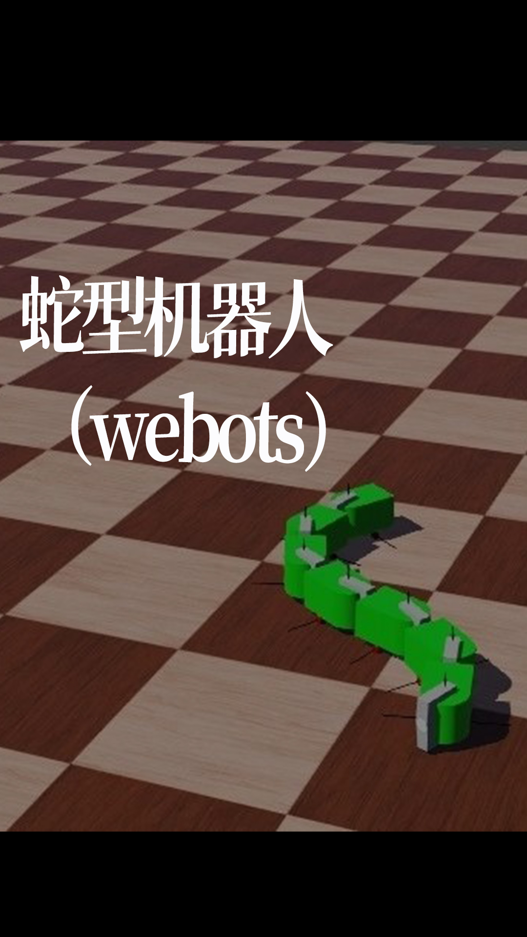 蛇型機器人（webots）