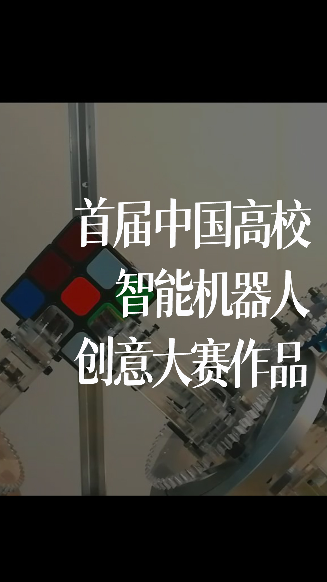 首届中国高校智能机器人创意大赛作品#跟着UP主一起创作吧 #造物大赏 