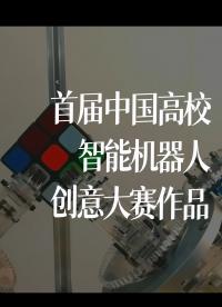 首届中国高校智能机器人创意大赛作品#跟着UP主一起创作吧 #造物大赏 