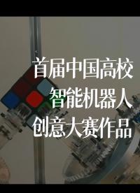 首屆中國高校智能機器人創意大賽作品#跟著UP主一起創作吧 #造物大賞 