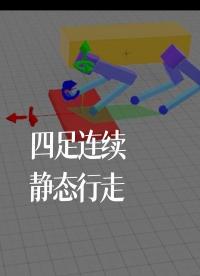 四足連續靜態行走