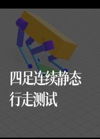 四足連續靜態行走測試