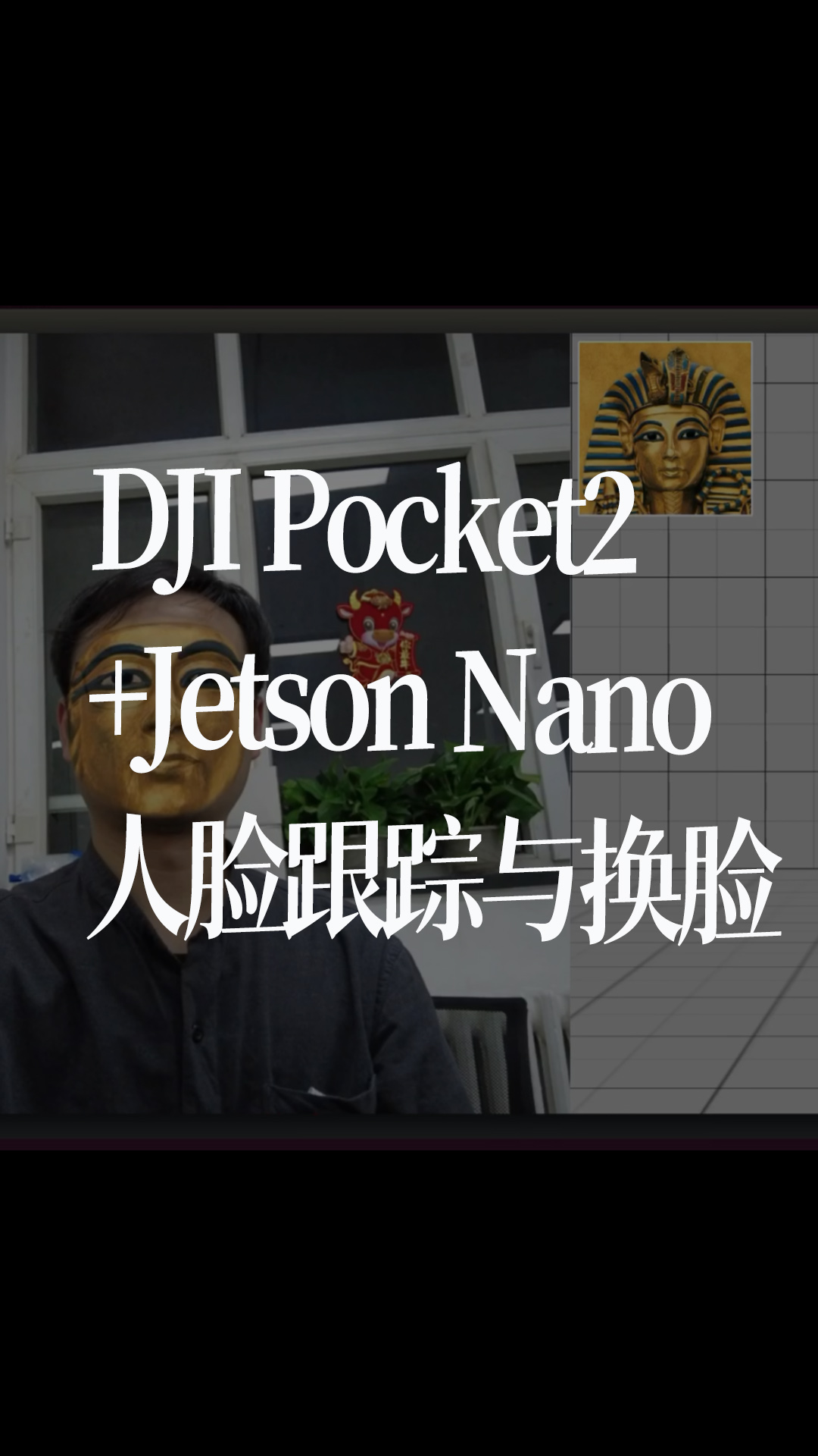 DJI Pocket2+Jetson Nano人臉跟蹤與換臉