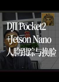 DJI Pocket2+Jetson Nano人臉跟蹤與換臉