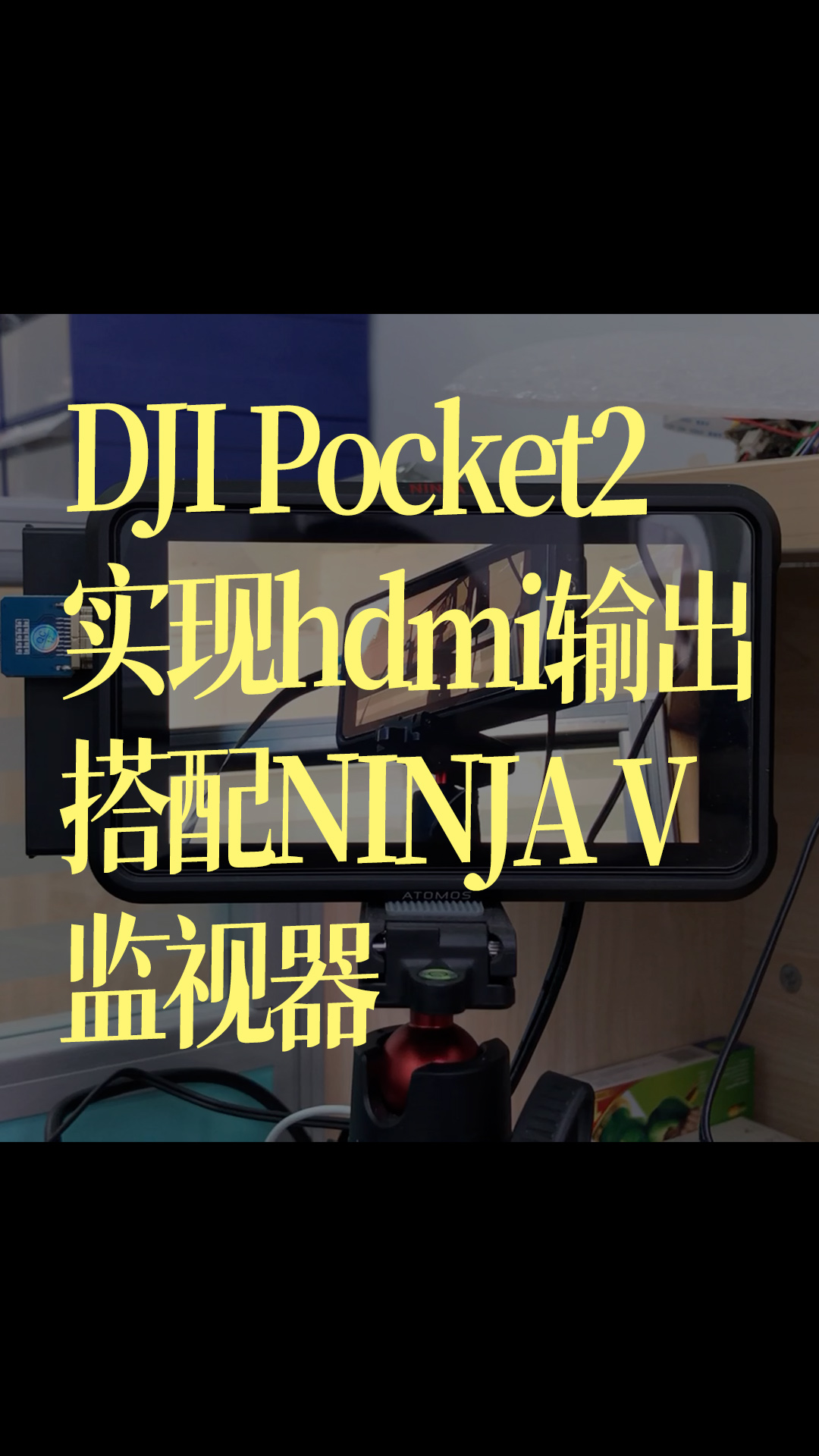 DJI Pocket2實現hdmi輸出搭配NINJA V監視器