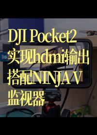 DJI Pocket2实现hdmi输出搭配NINJA V监视器