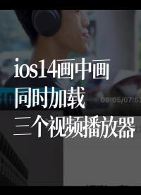 ios14畫中畫同時加載三個視頻播放器