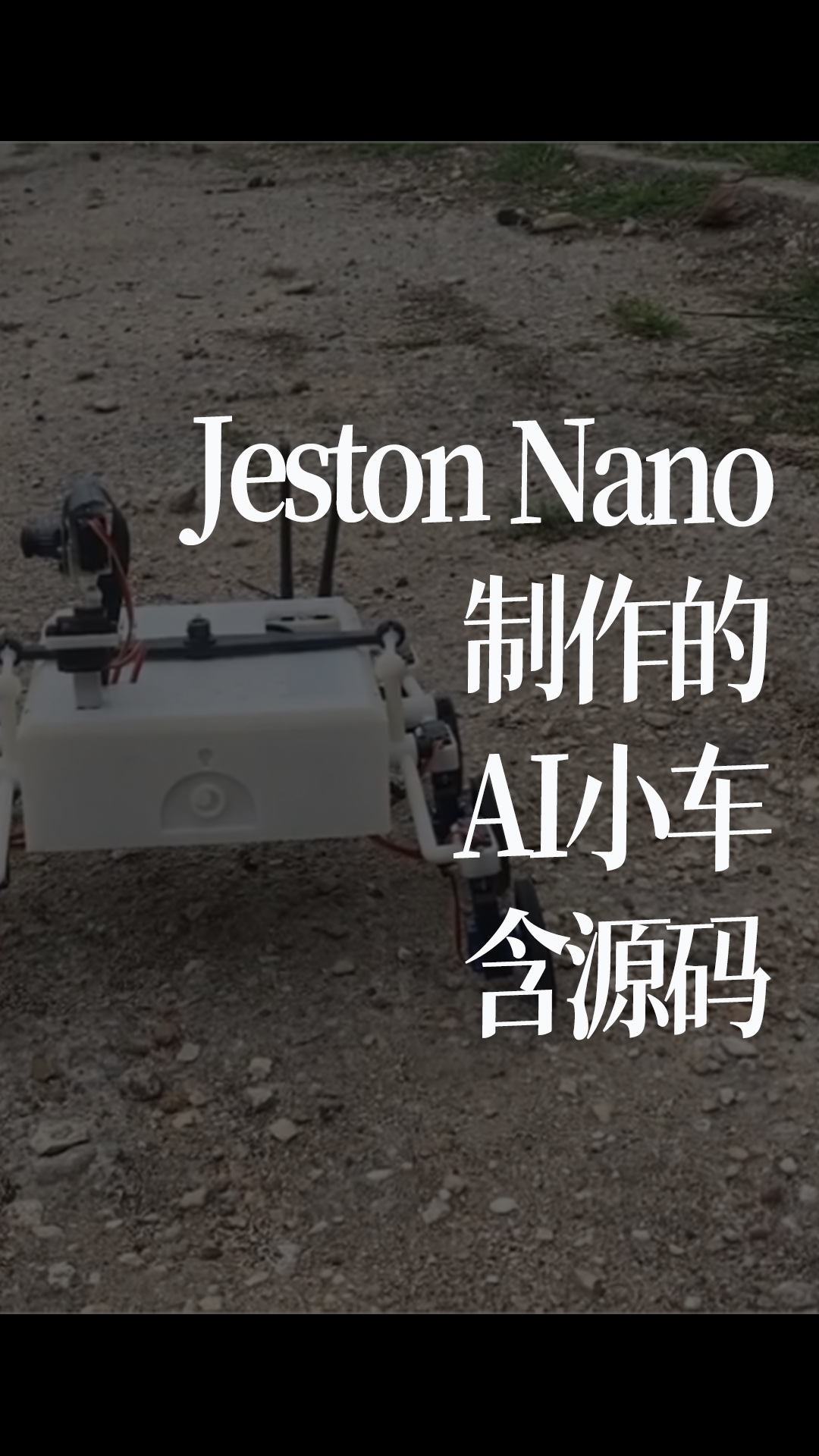eston Nano制作的AI小车，含源码