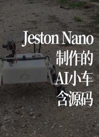 eston Nano制作的AI小車，含源碼