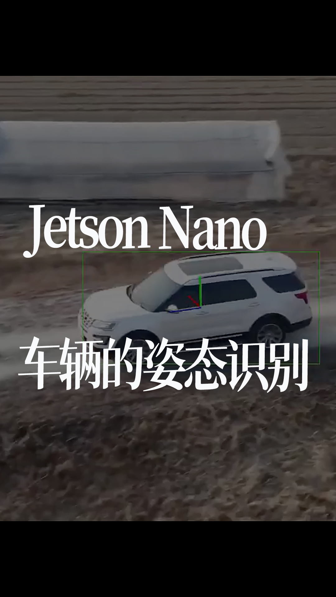 Jetson Nano车辆的姿态识别