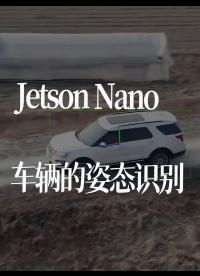 Jetson Nano车辆的姿态识别