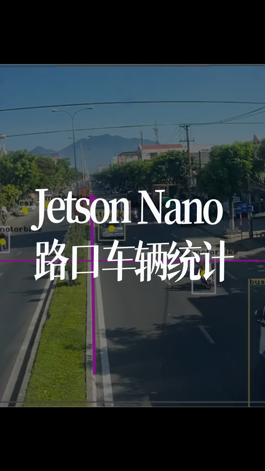 Jetson Nano路口车辆统计