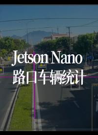 Jetson Nano路口車輛統計