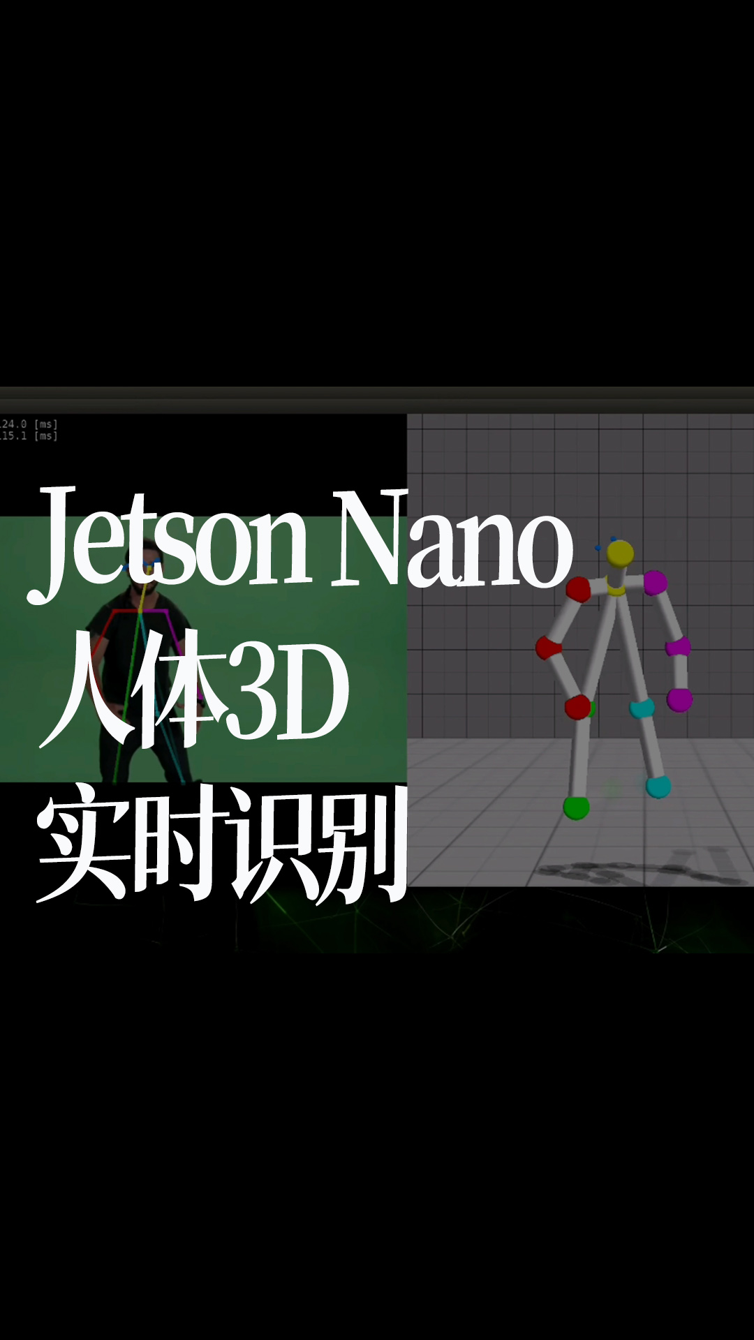 Jetson Nano人體3D實時識別