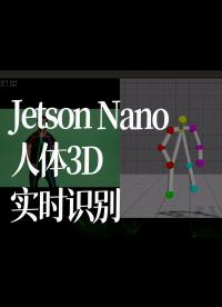 Jetson Nano人体3D实时识别