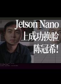 Jetson Nano上成功換臉陳冠希