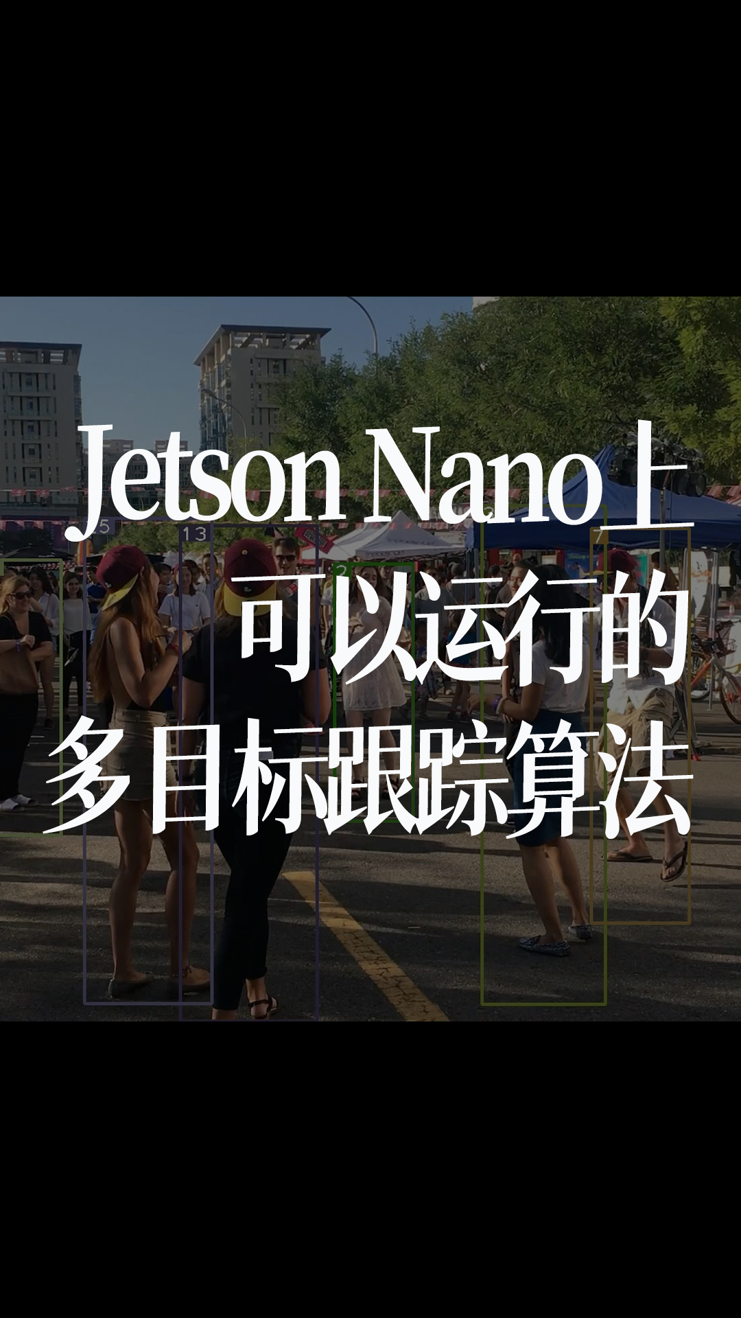Jetson Nano上可以運行的多目標跟蹤算法