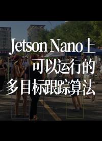 Jetson Nano上可以運行的多目標跟蹤算法