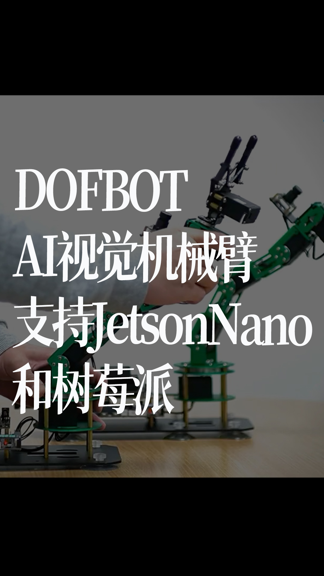 DOFBOT AI視覺機械臂，支持JetsonNano和樹莓派