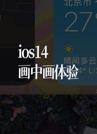 ios14畫(huà)中畫(huà)體驗(yàn)