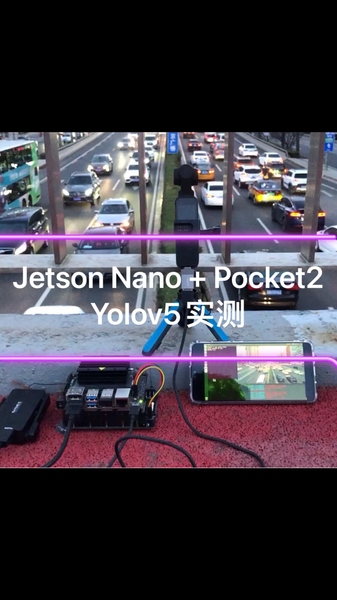 Jetson Nano+Pocket2天桥测试YoloV5