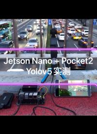 Jetson Nano+Pocket2天桥测试YoloV5