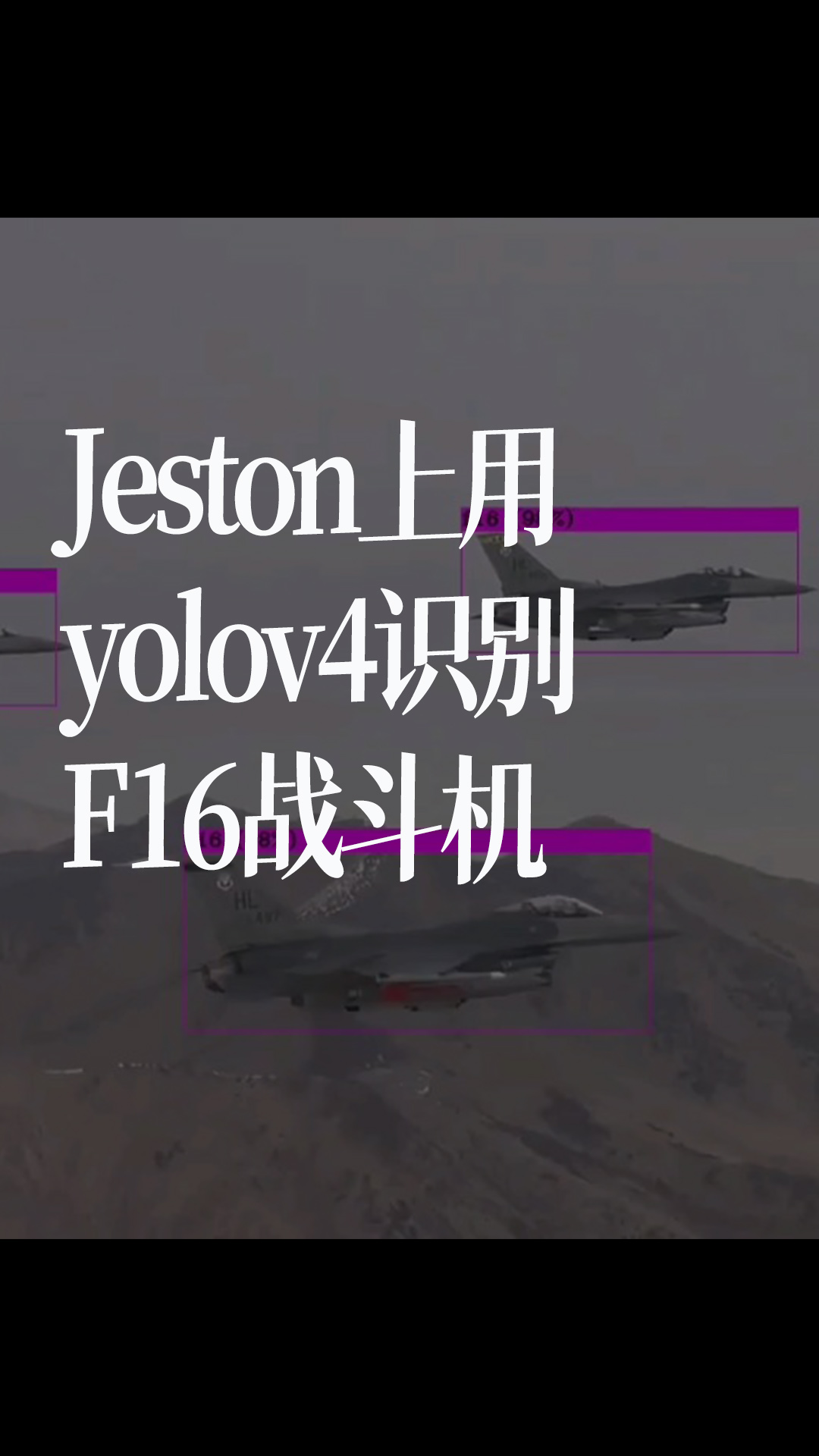 Jeston上用yolov4识别F16战斗机