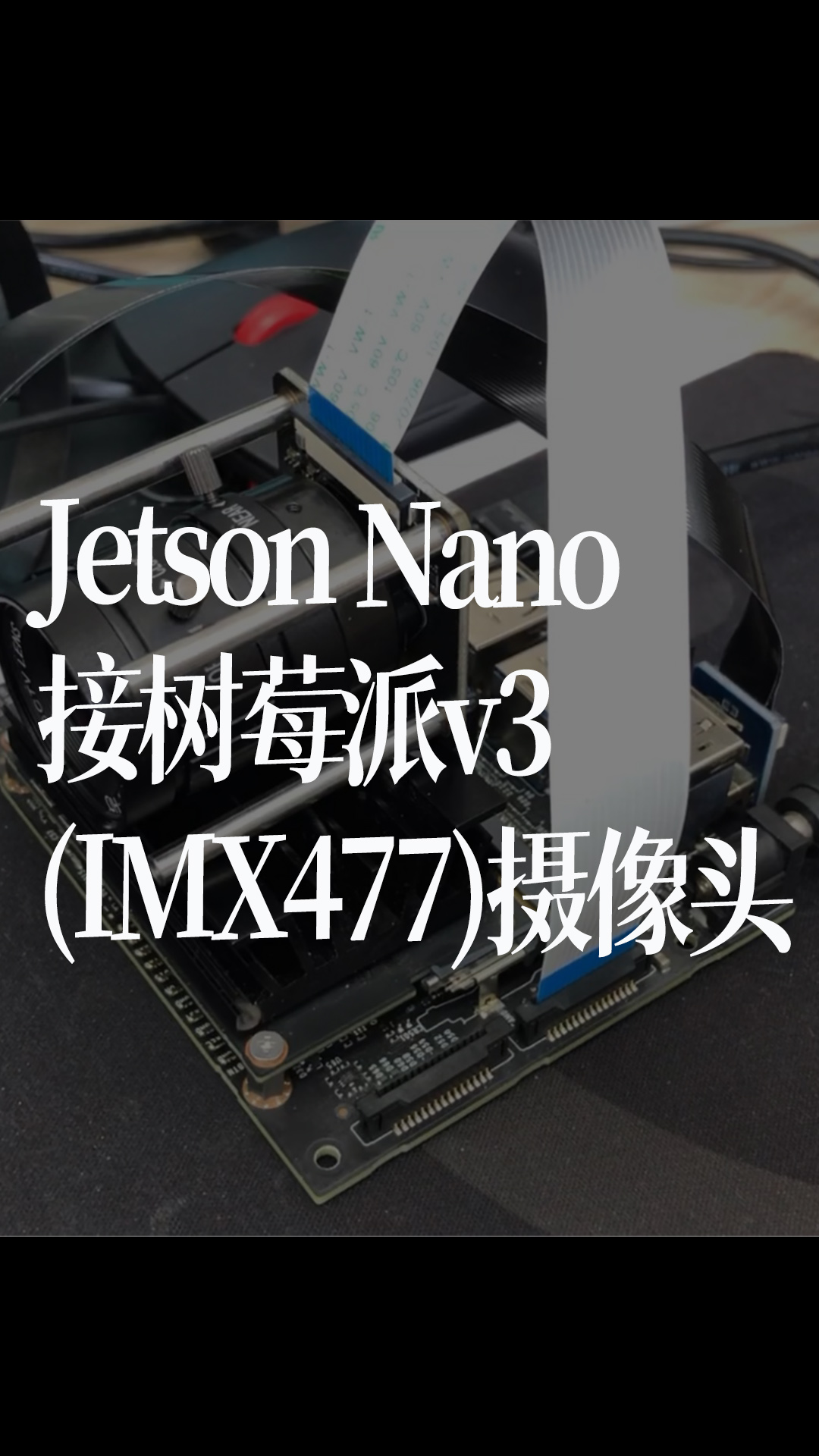 Jetson Nano接树莓派v3(IMX477)摄像头