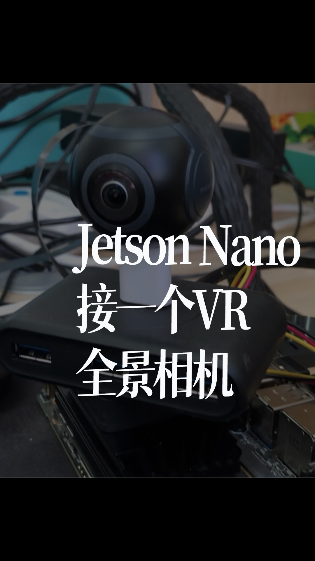 Jetson Nano接一個VR全景相機