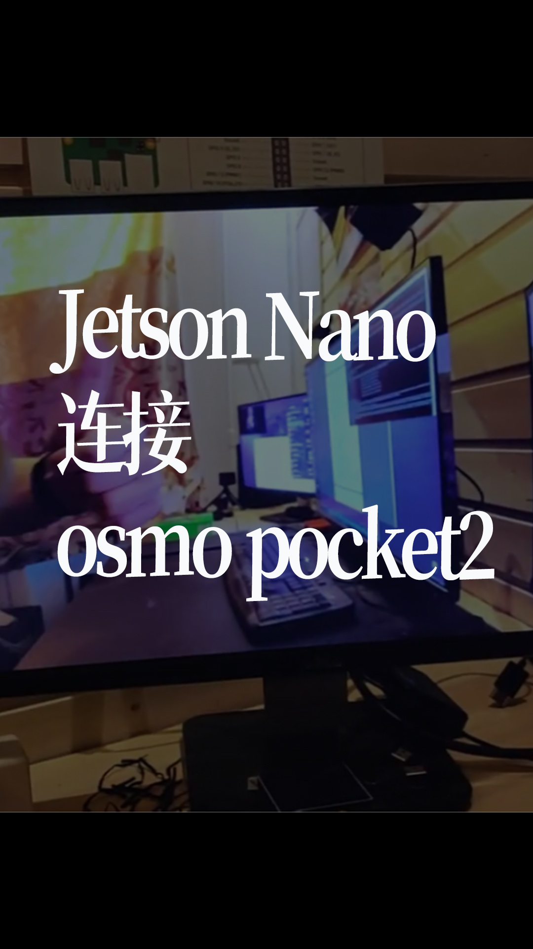 Jetson Nano连接osmo pocket2