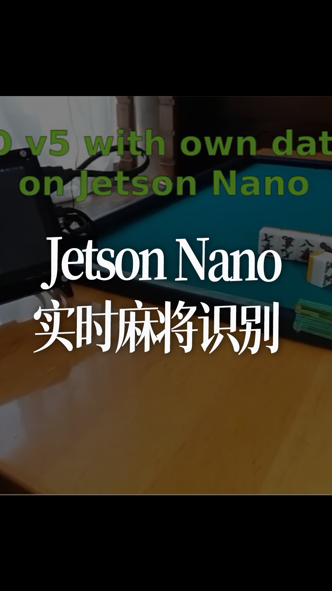 etson Nano实时麻将识别