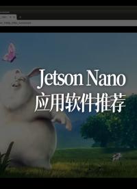 Jetson Nano應用軟件推薦 