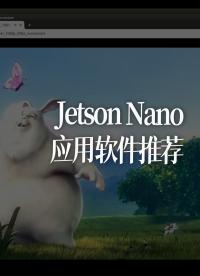 Jetson Nano应用软件推荐 