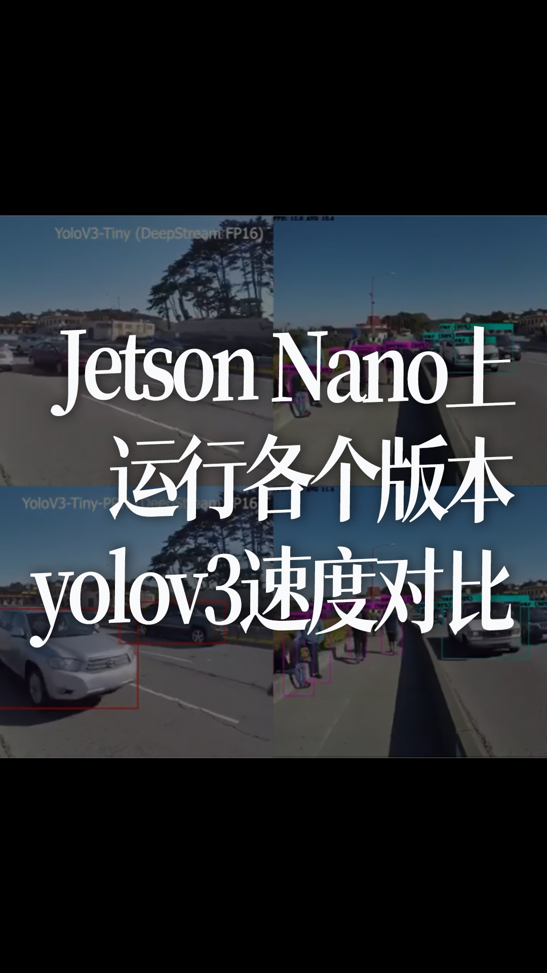 Jetson Nano上运行各个版本yolov3速度对比