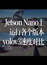Jetson Nano上運行各個版本yolov3速度對比