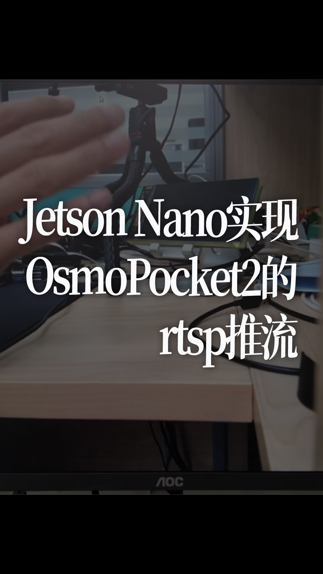 Jetson Nano實現OsmoPocket2的rtsp推流
