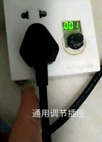 我家实用通用调节插座#电子制作 