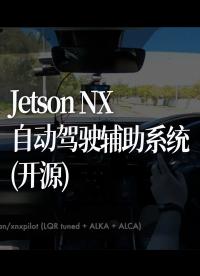 Jetson NX自动驾驶辅助系统(开源) 