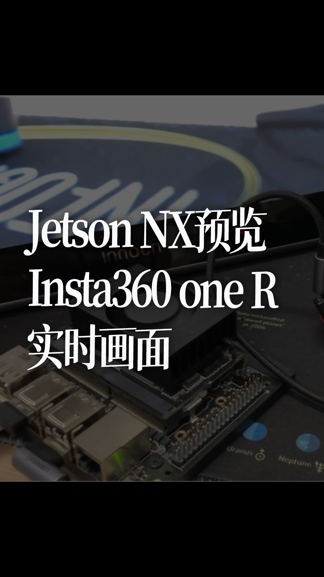Jetson NX预览Insta360 one R实时画面