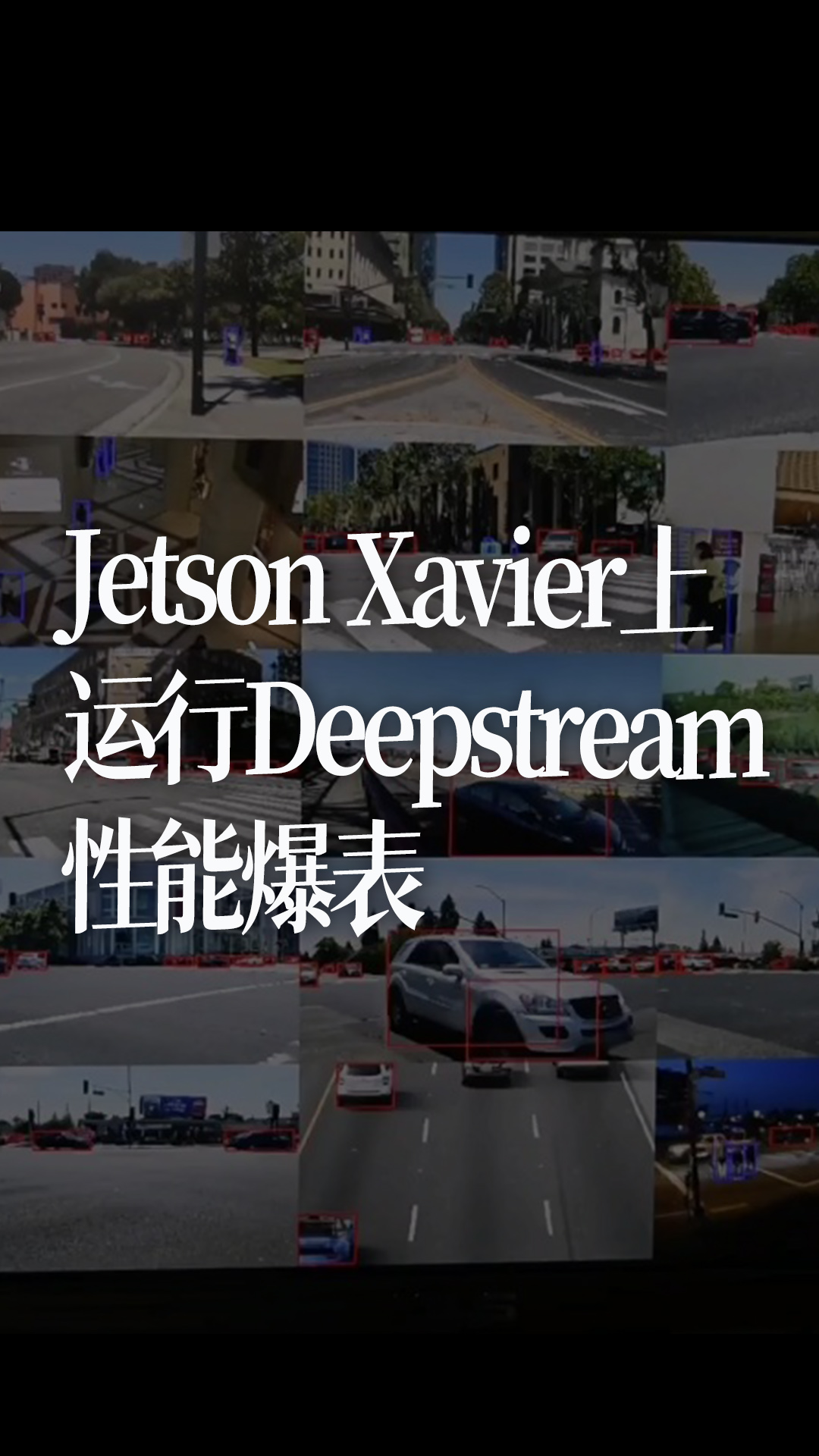 Jetson Xavier上运行Deepstream，性能爆表 
