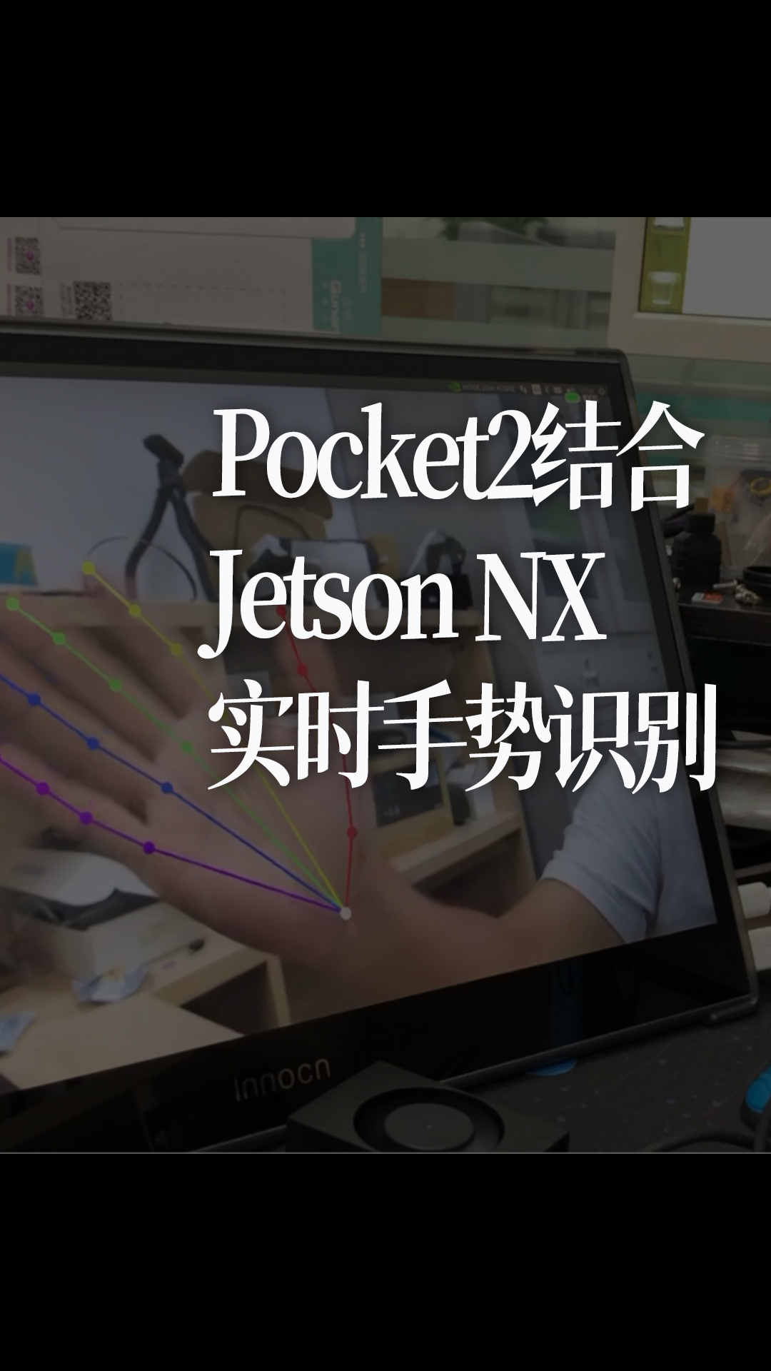 Pocket2结合Jetson NX实时手势识别 