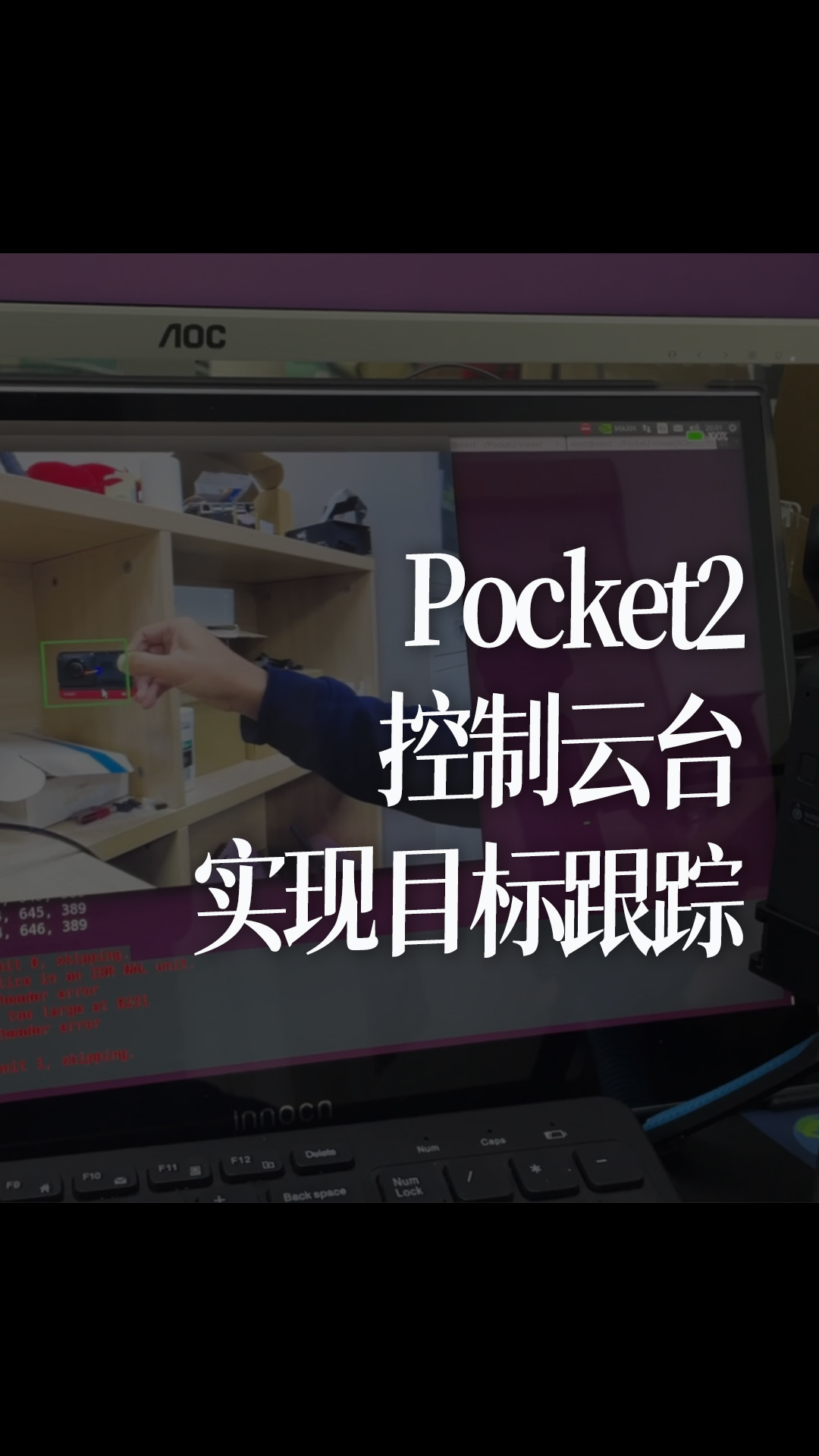 Pocket2控制云台实现目标跟踪 